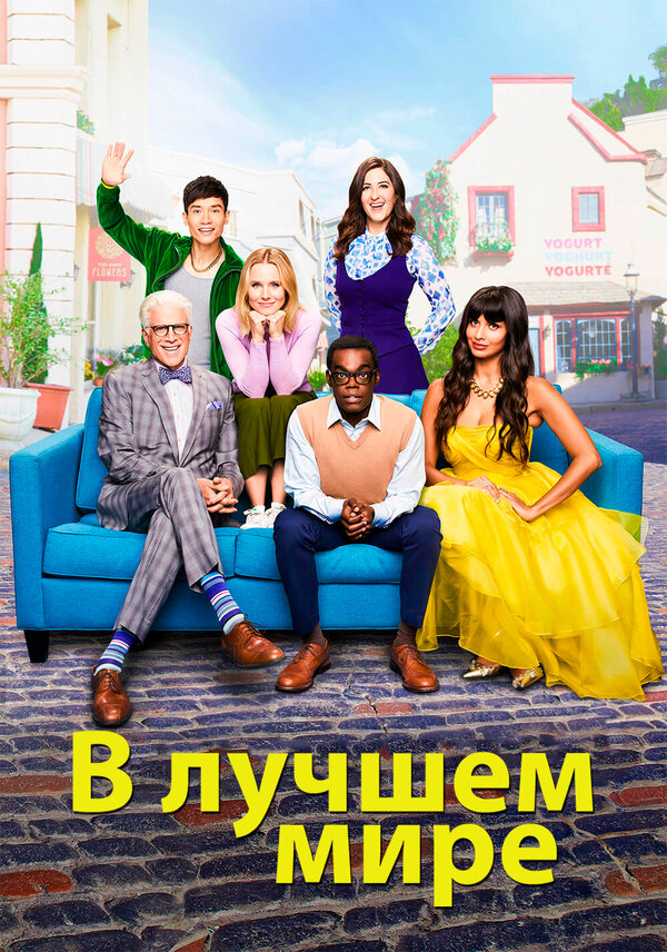 В лучшем мире постер - смотреть онлайн